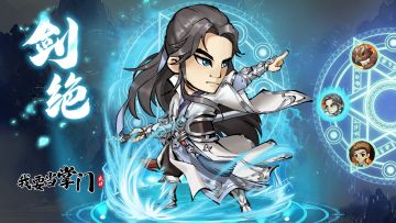 【活动公告】除魔卫道即将开启，新弟子“剑绝”登场！