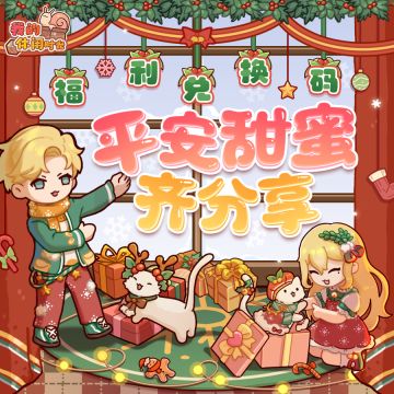 🎁福利兑换码｜平安甜蜜齐分享