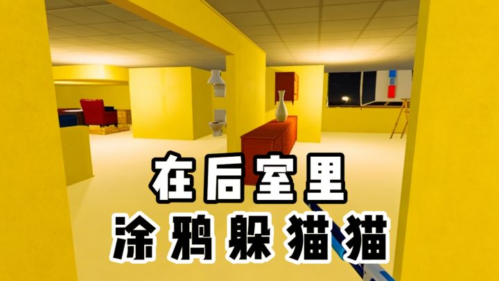 在后室里也能涂鸦躲猫猫❓还有藏马桶的...截图
