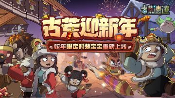 古荒迎新年丨新春系列活动限时开启，蛇年限定时装宝宝重磅上线！