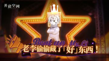 「老李偷偷藏了好东西！」即将开启