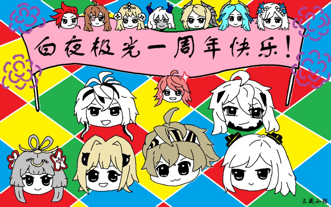 一周年日程表和贺图 2