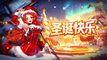 叮！你的圣诞祝福已送达！愿风雪有暖，征程有光！