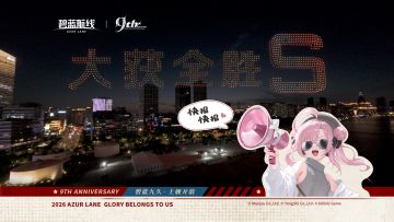 碧蓝航线 9周年无人机特别演出 精彩回顾