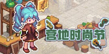 活动速报——营地最近好像举办了时尚节？快来看看吧！