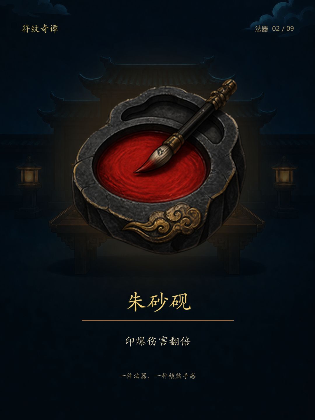 《符纹奇谭》法器：九件法器，九种镇煞手感 2