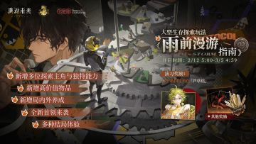 大型生存探索玩法【雨前漫游指南】即将开启！