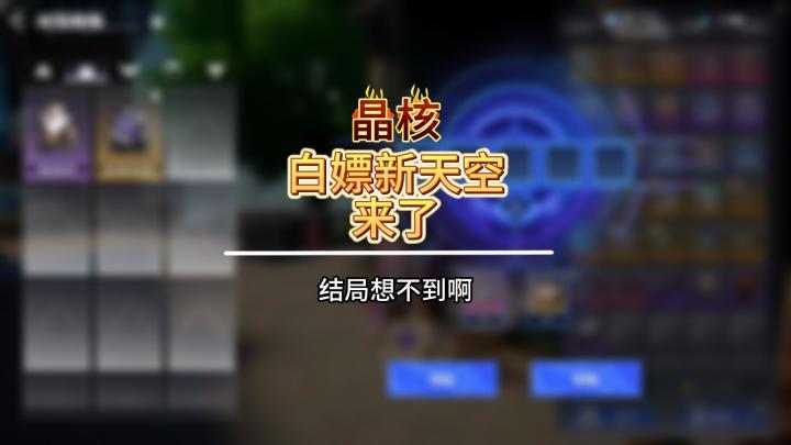 白嫖新天空来了截图