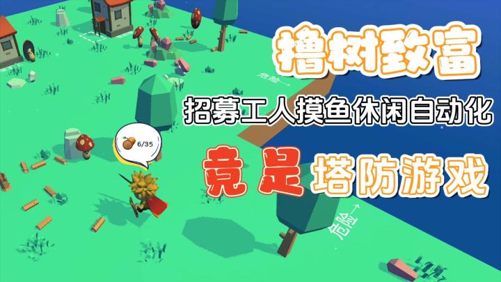 撸树致富，招募工人一起撸树挖矿采石头，而这竟是模拟经营塔防游戏截图