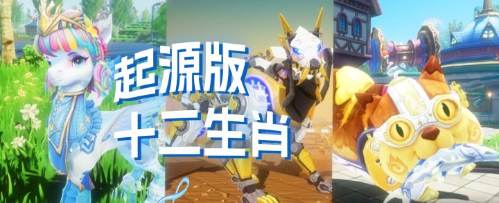 起源宠物 | 起源十二生肖都有谁?快来看看你集齐了吗!截图