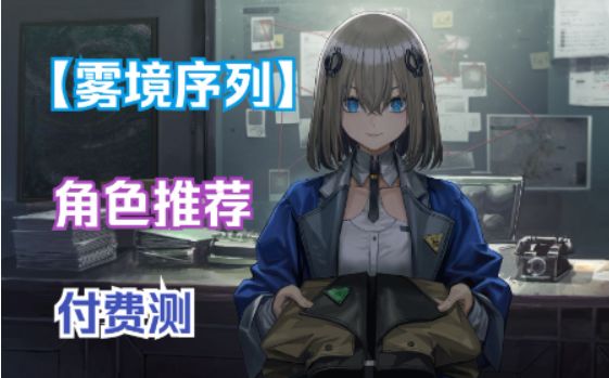 《雾境序列》T0无脑强？前期应该抽谁？付费测角色推荐！截图