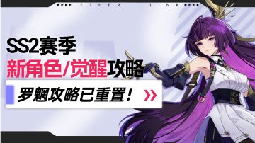 【伊瑟】SS2赛季新角色/觉醒攻略一览指南
