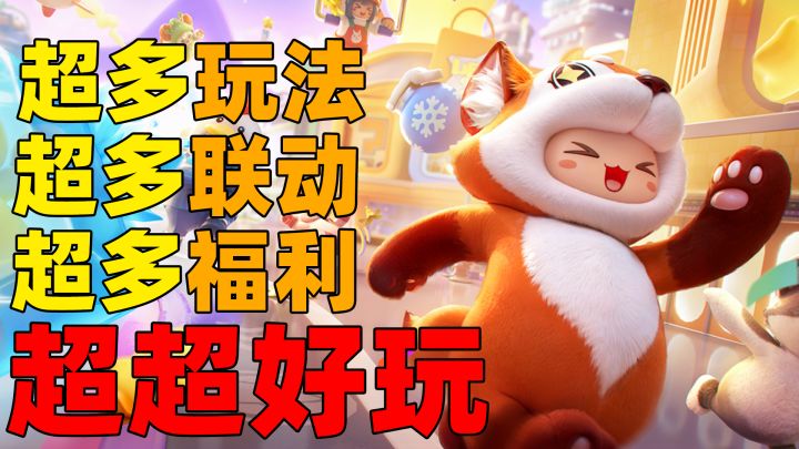 《元梦之星》正式上线!超多福利!超趣味玩法!超多联动!超....截图