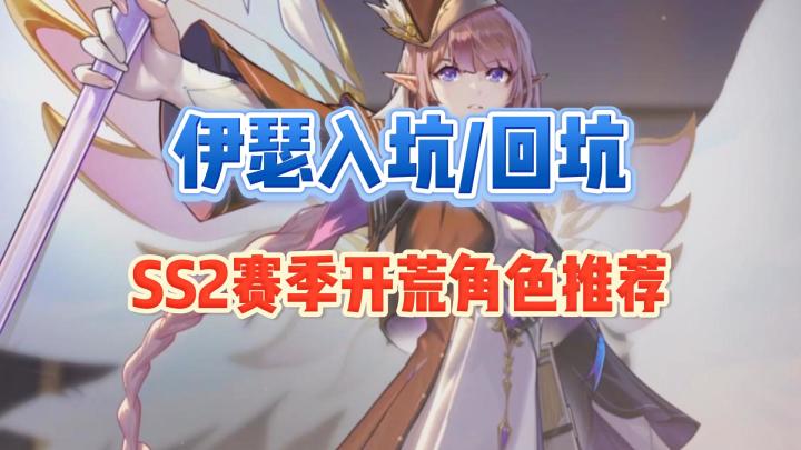 【伊瑟伊瑟】SS2新赛季,入坑回坑角色推荐截图