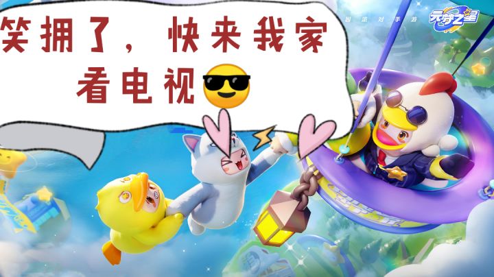 笑拥了,新型社交,快来我的游戏家园里看电视🤣截图