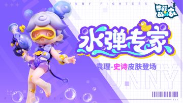 【奇葩战斗家官方】攻占海滩少不了我的水枪！