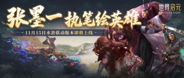 数字丹青绘经典，张墨一水浒豪杰破壁降临《世界启元》