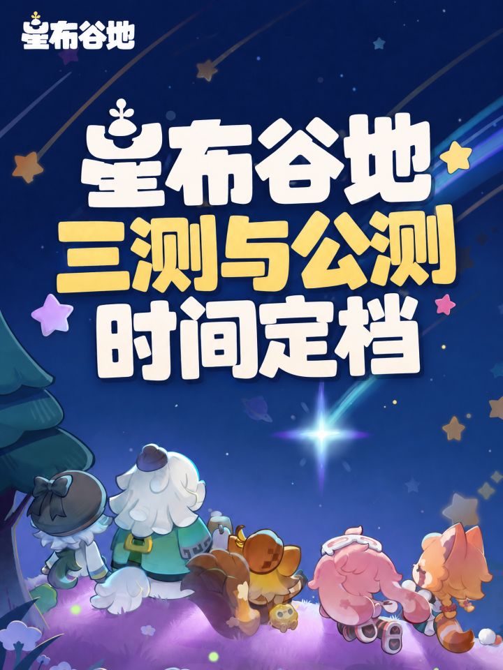 星布谷地三测官宣!公测定档!截图