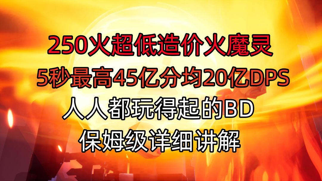 【火炬之光无限】高性价比火魔灵BD保姆级攻略讲解，廉价高伤人人玩得起截图