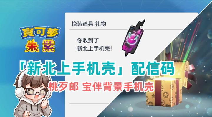 《宝可梦 朱/紫》「新北上手机壳」配信码，桃歹郎宝伴背景手机壳截图