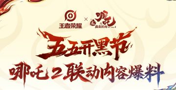 王者×哪吒2联动内容一览：四款联动皮肤、主题地图、小游戏等