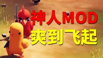 逃离鸭科夫7天销量破100万！神人MOD变态到吃粑粑边打三国杀？