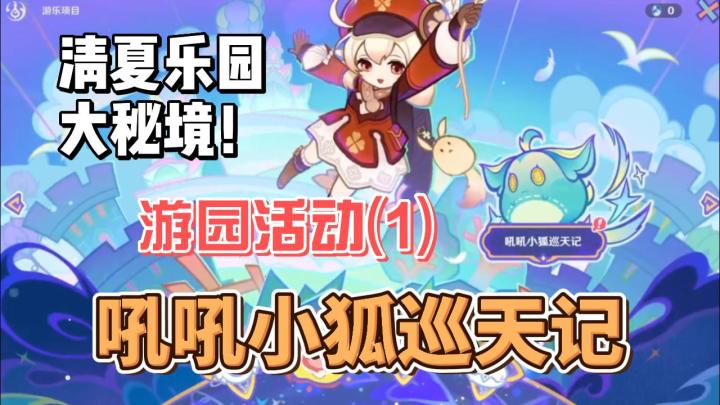【原神】吼吼小狐-清夏游园活动(1)截图