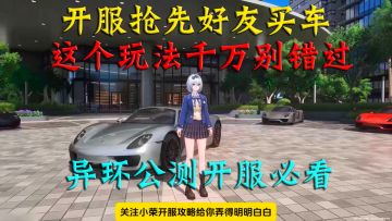 异环开服抢先好友买车买房！这个玩法千万别错过！