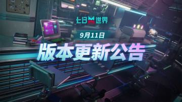 9月11日2.1.3版本更新公告