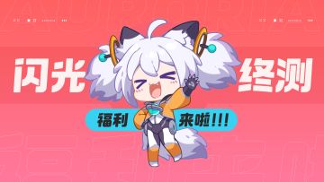 《创造吧！我们的星球》闪光终测限定福利全知道！