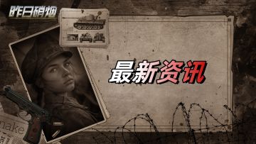 《昨日硝烟》二服最新情报---载具篇