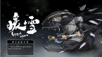 暖雪计算合集职业篇(六)——神行迷踪天尊