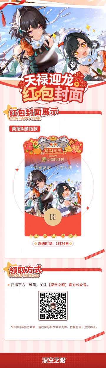 《深空之眼》英招&麟钰款微信红包封面限量发放！
