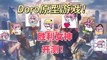 Doro表情包的原型游戏来啦！胜利女神开始测试啦！