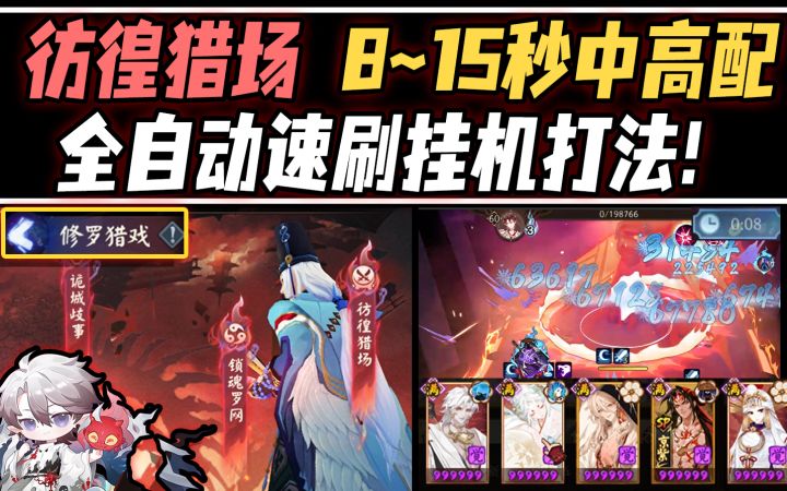 【阴阳师/彷徨猎场】8-15秒中高配·全自动速刷挂机打法!截图