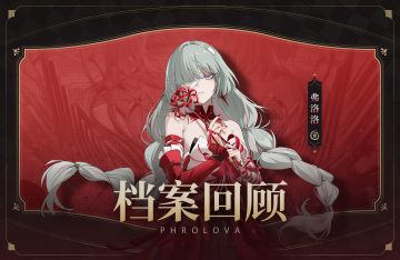 档案回顾 | 重世的交响乐——弗洛洛