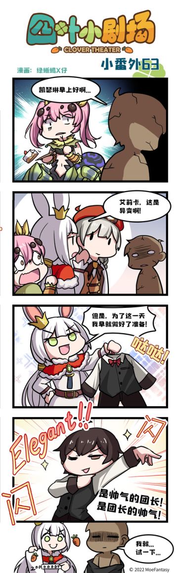 四叶小剧场小番外63——优雅的团长