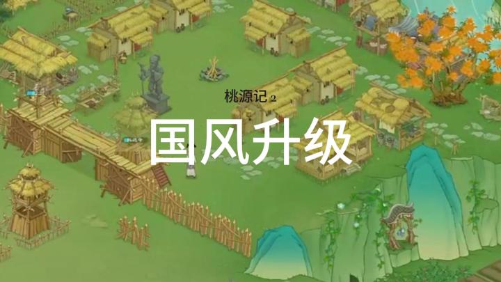 DNA动了!《桃源记2》国风升级,4倍大地图+勇士守护治愈!截图