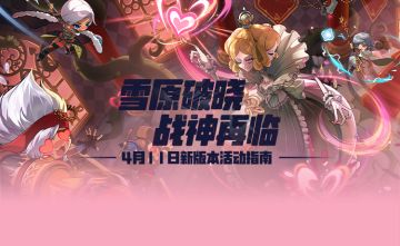 【枫小喵速递】4月11日全新版本——活动超前独家速递