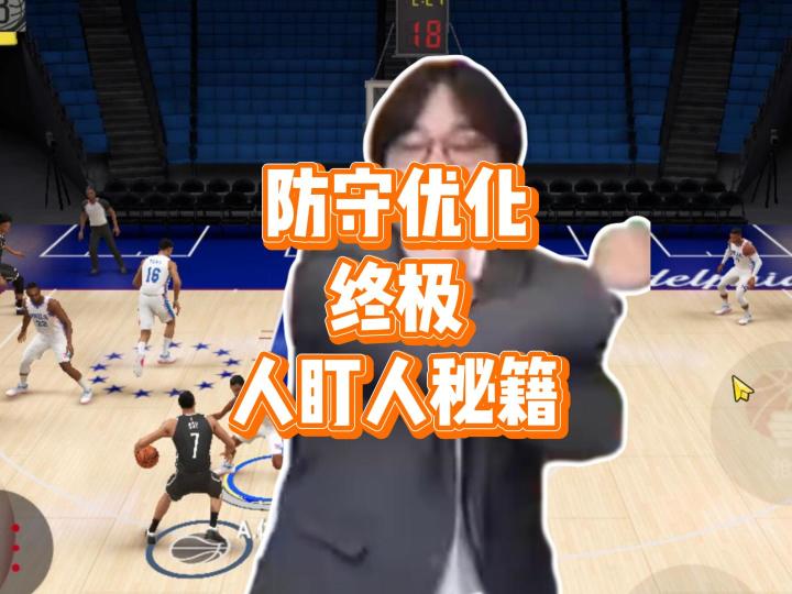 康老师一分钟带大家了解终极人盯人秘籍截图