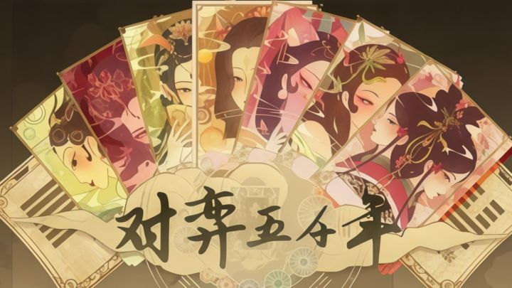 易经也能打牌?用六十四卦打穿历史,国风肉鸽卡牌神作!截图
