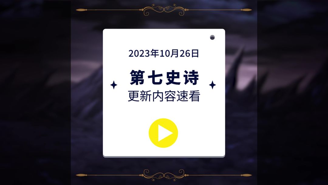 第七史诗 | 10月26日服务器停机更新资讯截图