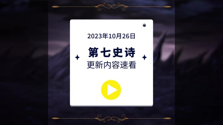 第七史诗 | 10月26日服务器停机更新资讯截图