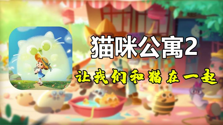 【猫咪公寓2】让我们和猫在一起截图