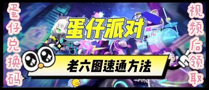 蛋仔派对老六图速通方法截图