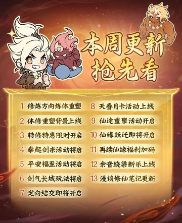 周五来玩新体修和新大区！本周更新一览