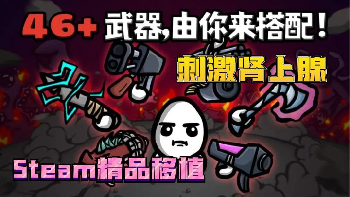 极限刺激肾上腺!Steam免费高分移植,46种武器肉鸽魔性割草截图
