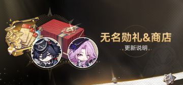 4.1版本「无名勋礼」&商店更新