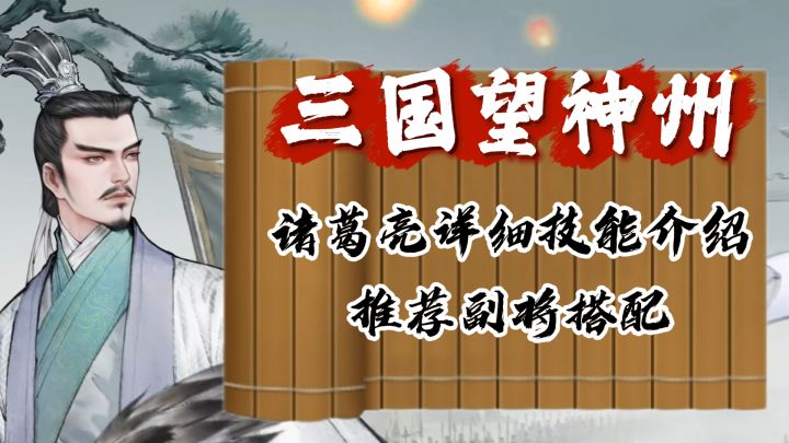 【三国望神州】诸葛亮全技能详细解析&副将搭配推荐截图