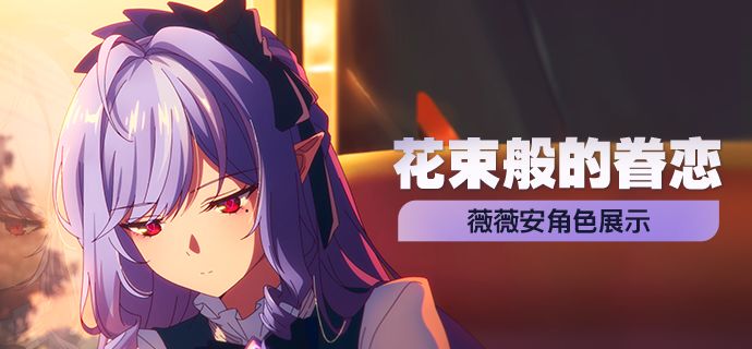 《绝区零》薇薇安角色展示 | 花束般的眷恋截图